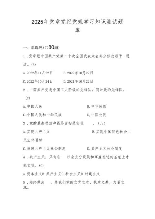 2025年党章党纪党规知识学习测试题库及答案.docx