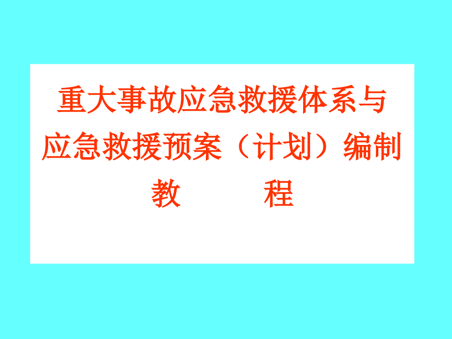 应急救援PPT课件.ppt_第1页