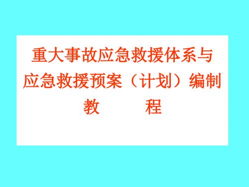 应急救援PPT课件.ppt