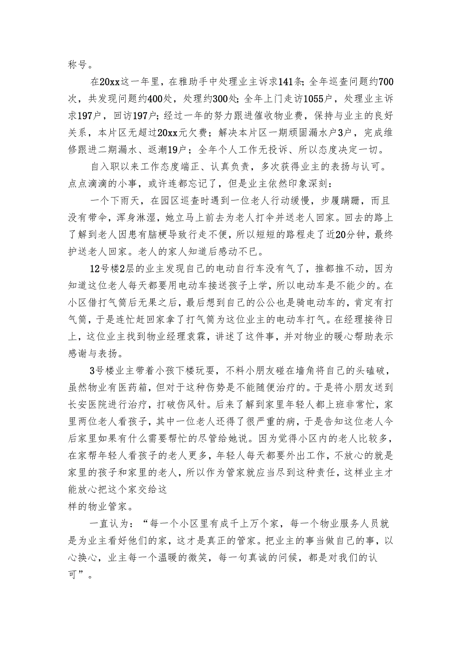 物业奋斗之星个人事迹材料范文（4篇）.docx_第3页