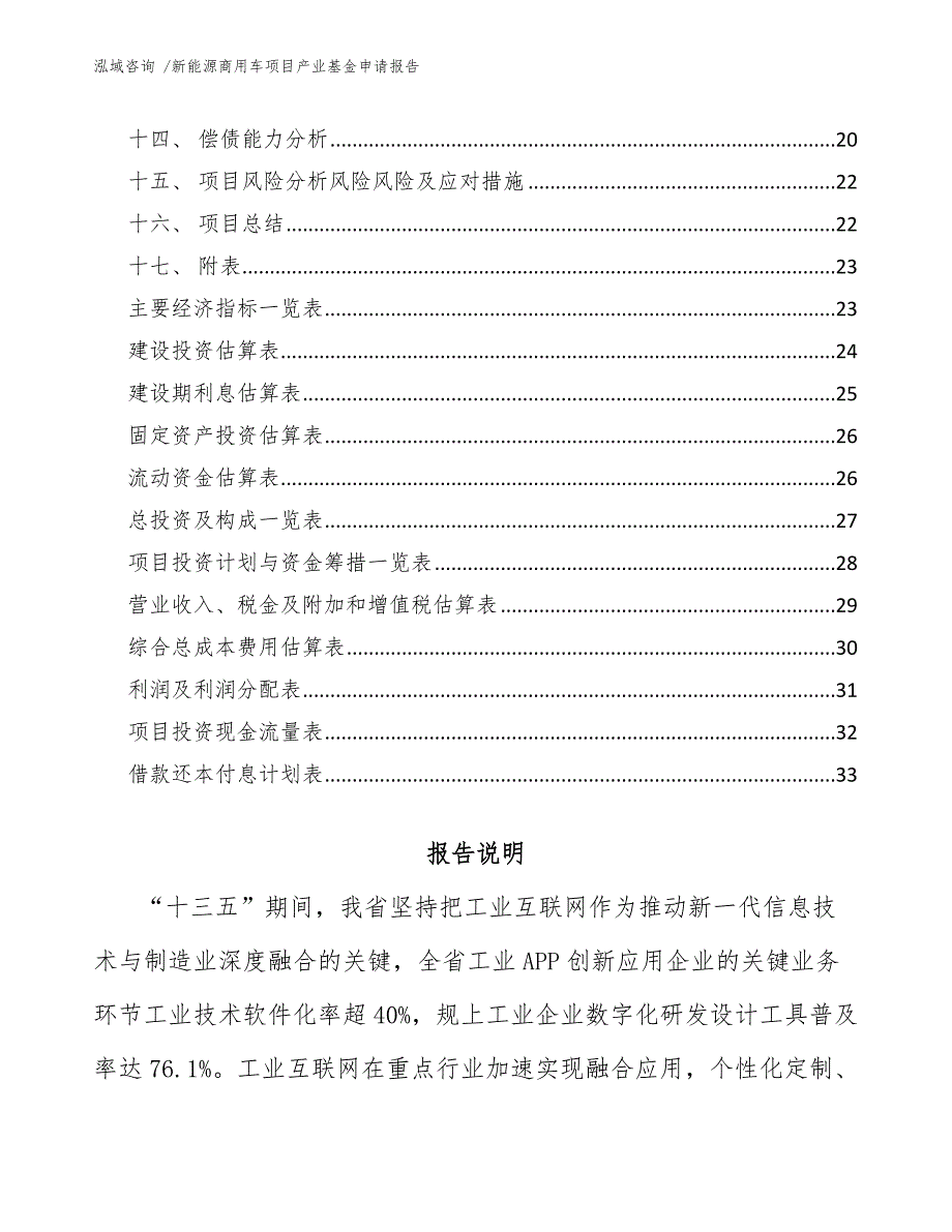 新能源商用车项目产业基金申请报告模板范文.docx_第2页