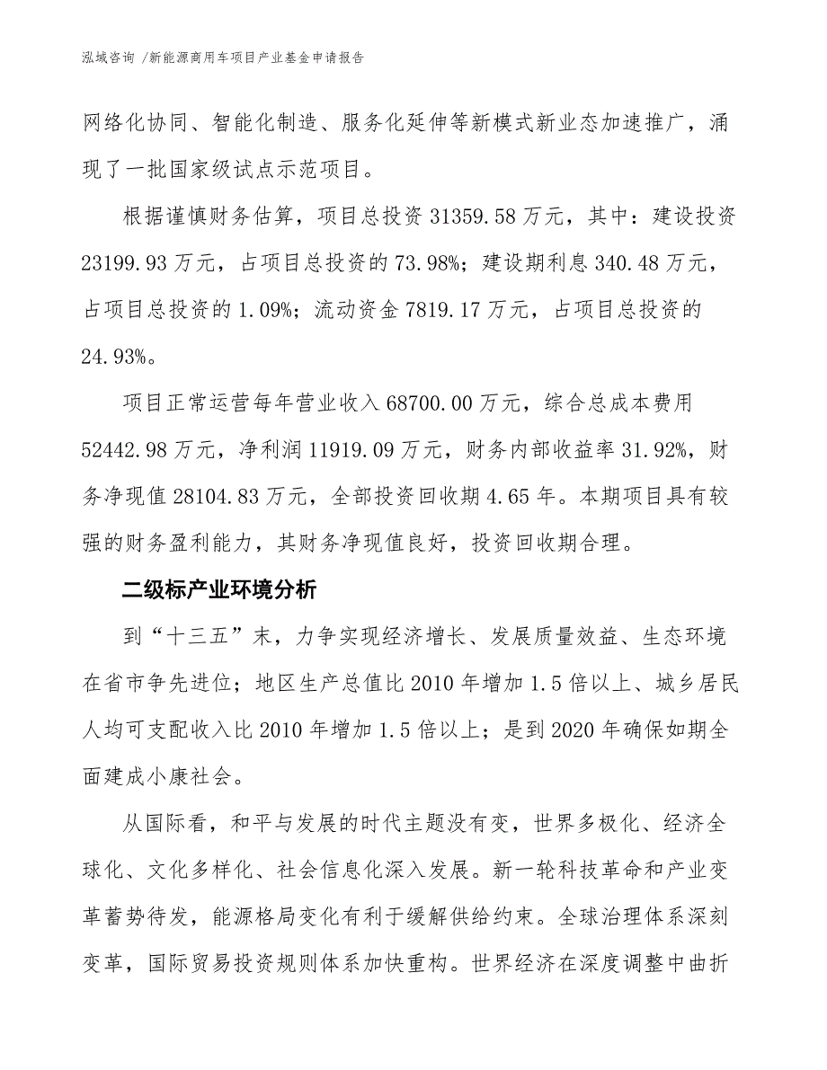 新能源商用车项目产业基金申请报告模板范文.docx_第3页