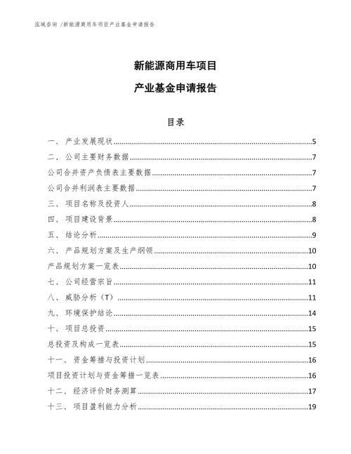 新能源商用车项目产业基金申请报告模板范文.docx