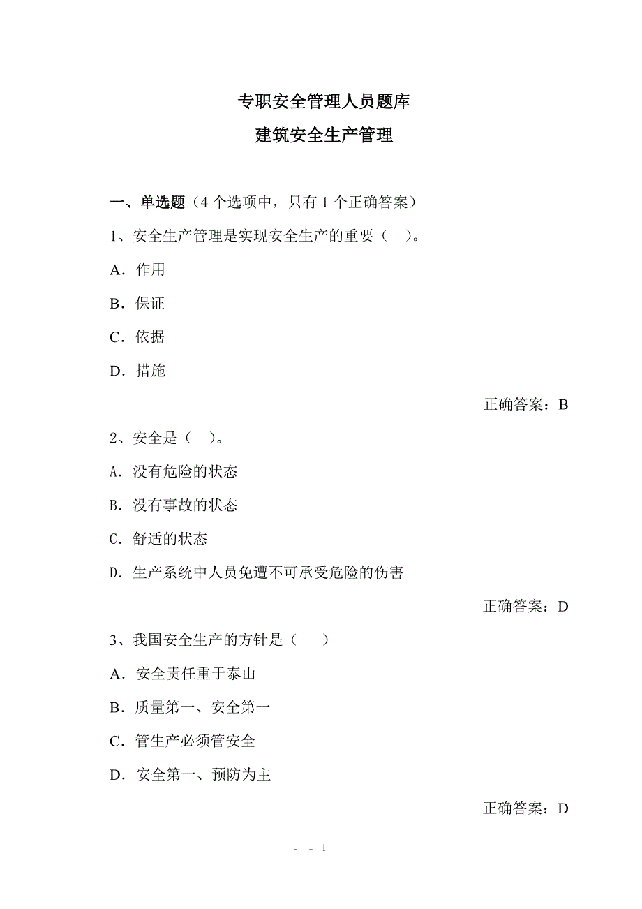 江苏省专职安全员考试C.doc_第1页