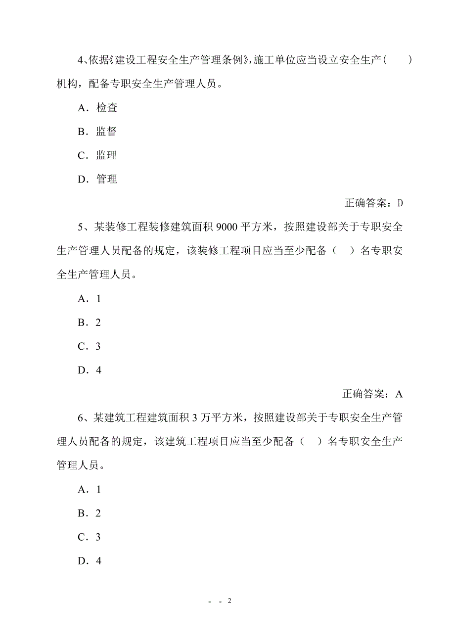 江苏省专职安全员考试C.doc_第2页