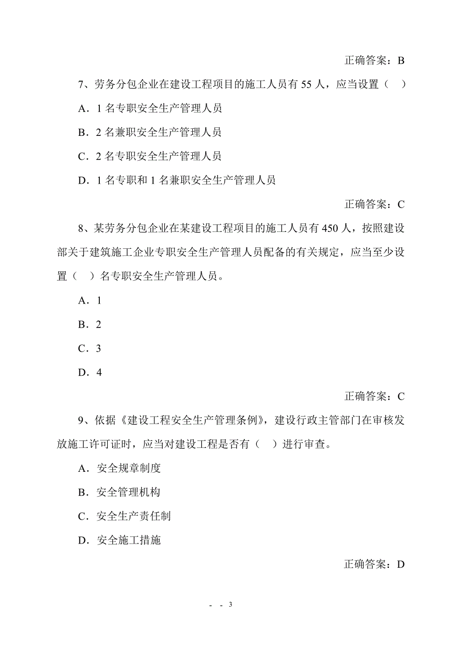 江苏省专职安全员考试C.doc_第3页