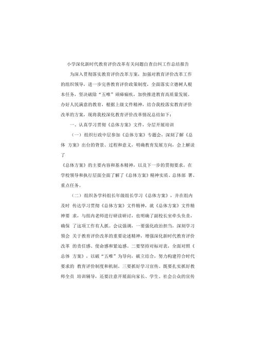 小学深化新时代教育评价改革有关问题自查自纠工作总结报告.docx