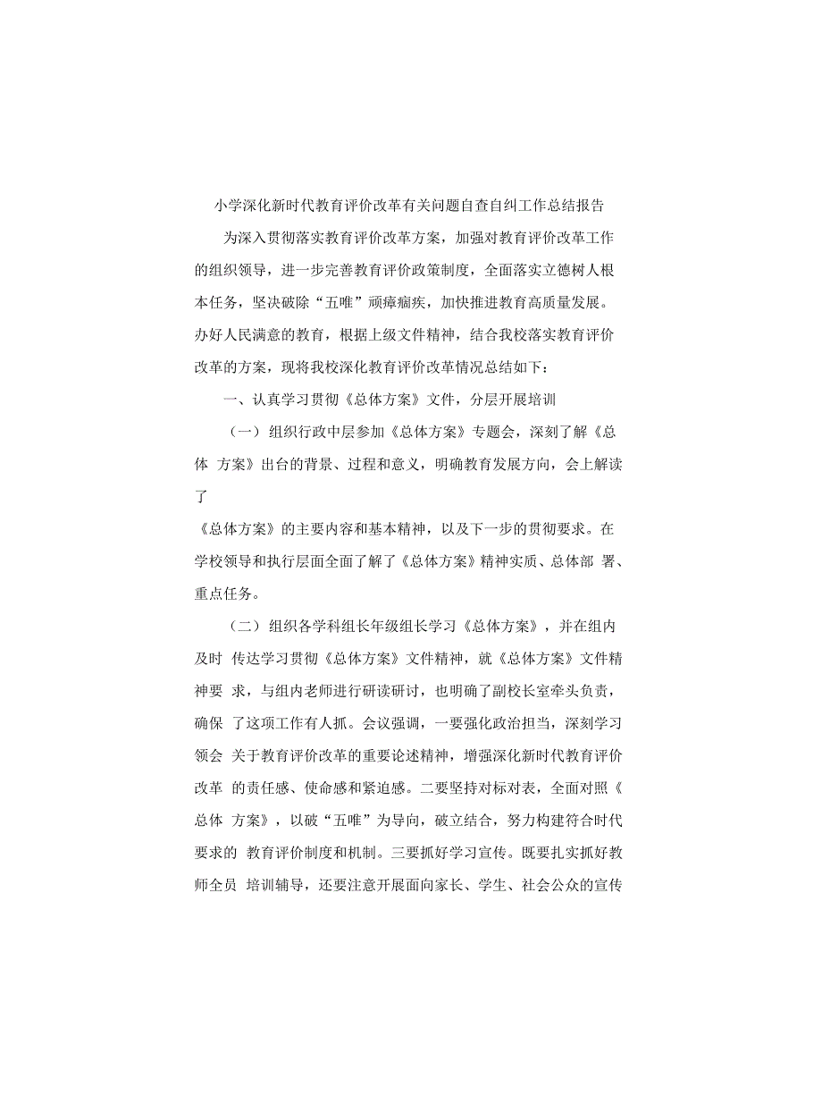 小学深化新时代教育评价改革有关问题自查自纠工作总结报告.docx_第1页