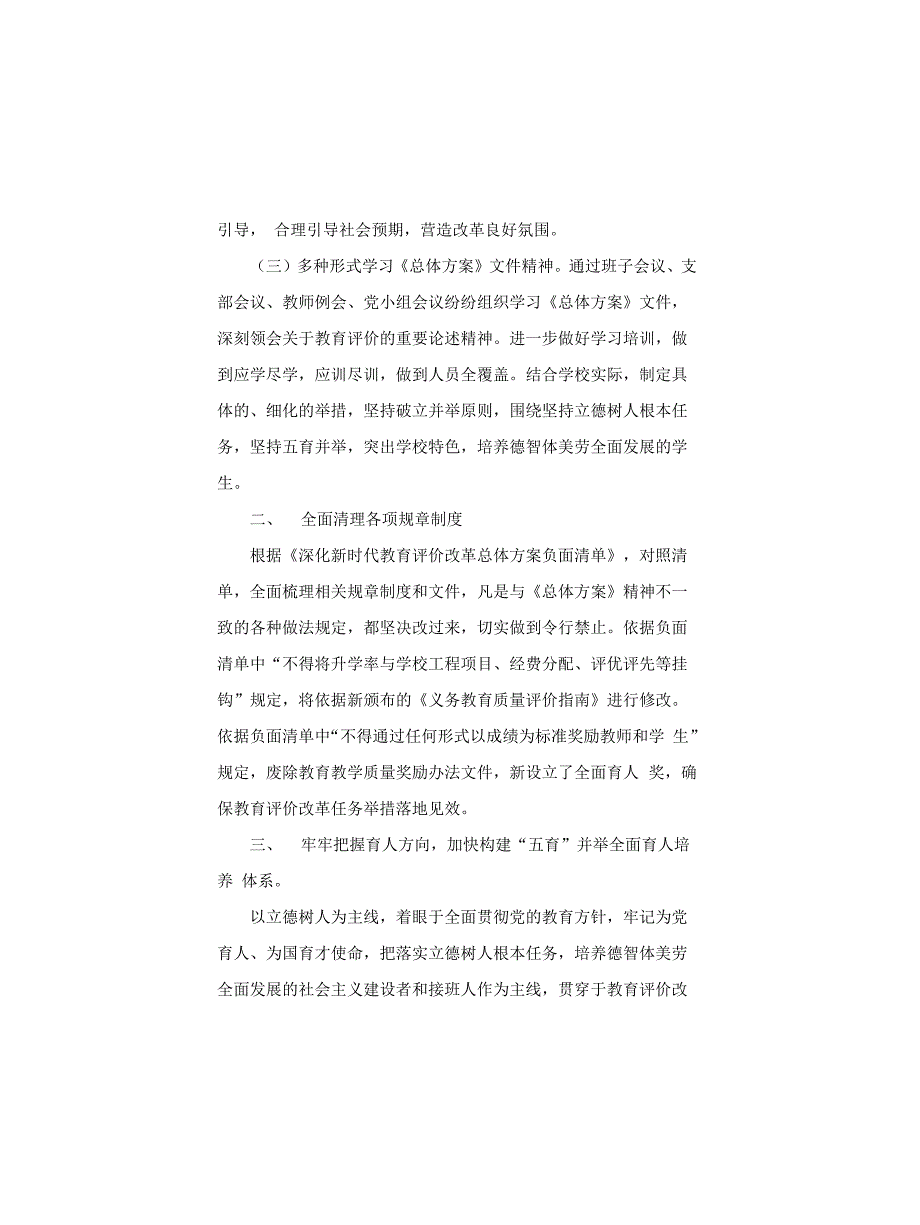 小学深化新时代教育评价改革有关问题自查自纠工作总结报告.docx_第2页
