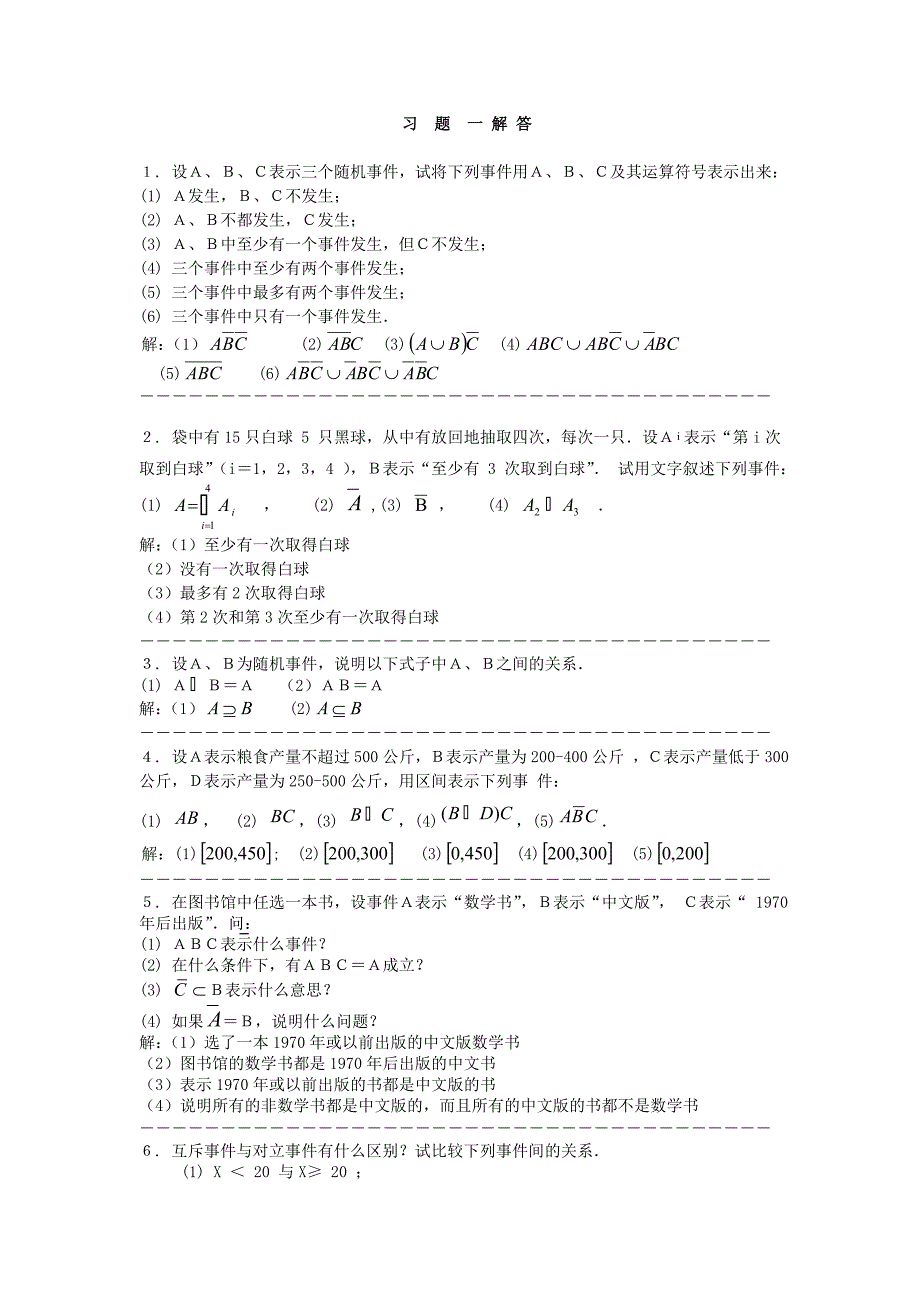 应用概率统计课后习题答案详解.doc_第1页