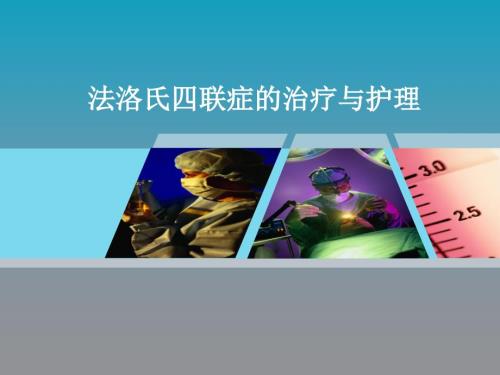 法洛氏四联症PPT课件.pptx