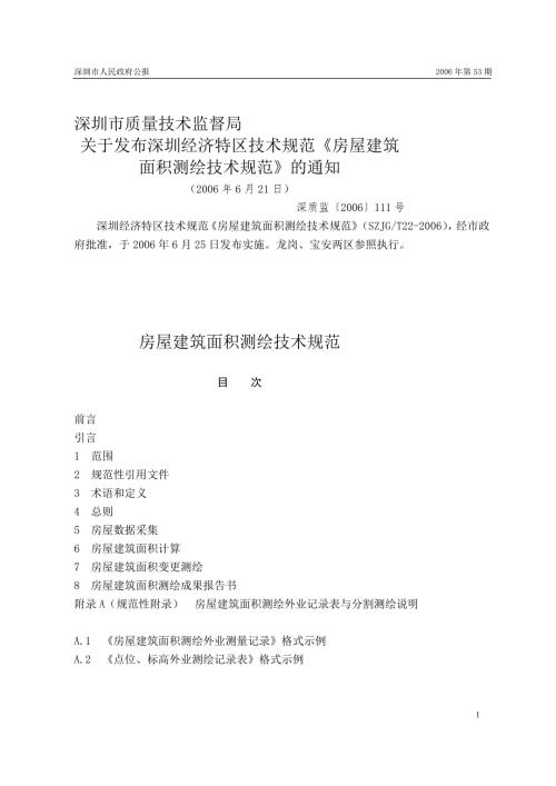 深圳经济特区技术规范房屋建筑面积测绘技术规范SZJGT22.doc