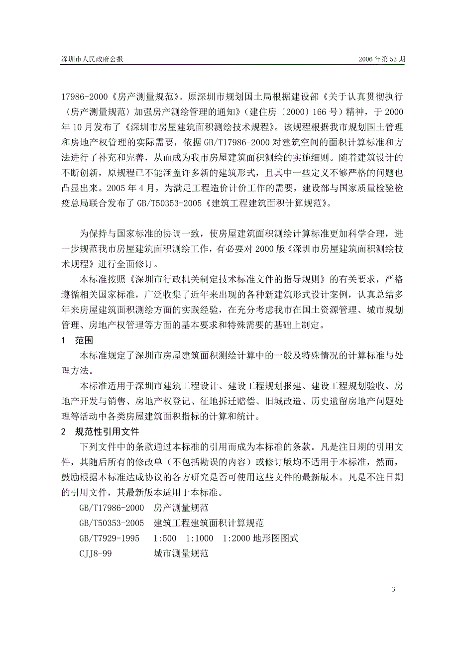 深圳经济特区技术规范房屋建筑面积测绘技术规范SZJGT22.doc_第3页