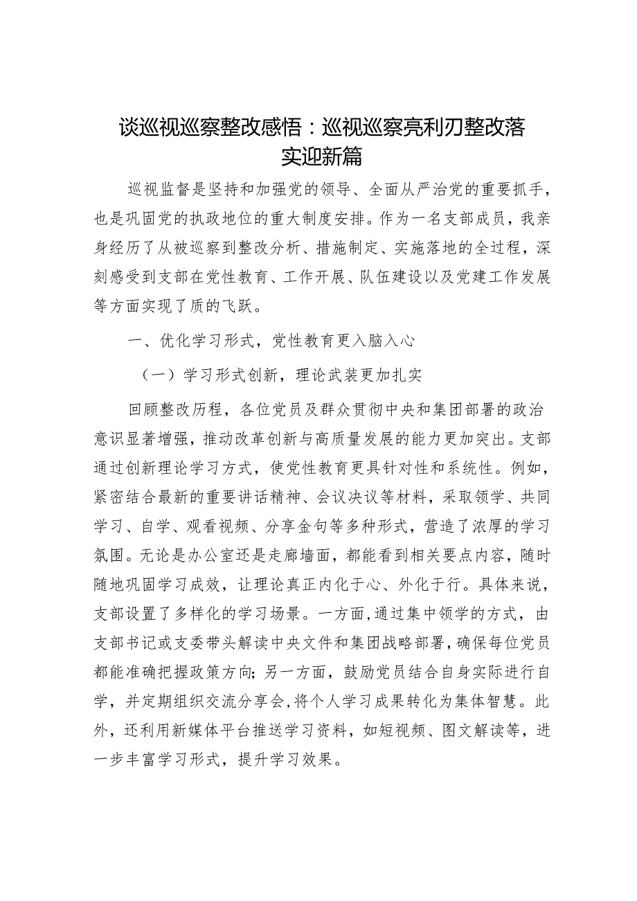谈巡视巡察整改感悟：巡视巡察亮利刃整改落实迎新篇.docx_第1页