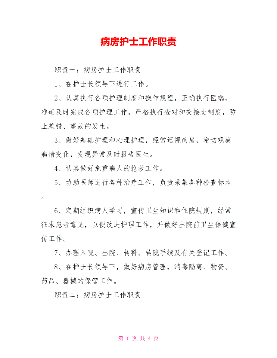 病房护士工作职责.doc_第1页