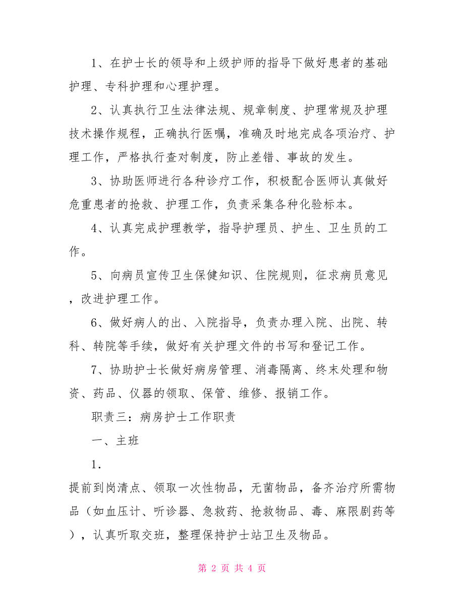 病房护士工作职责.doc_第2页