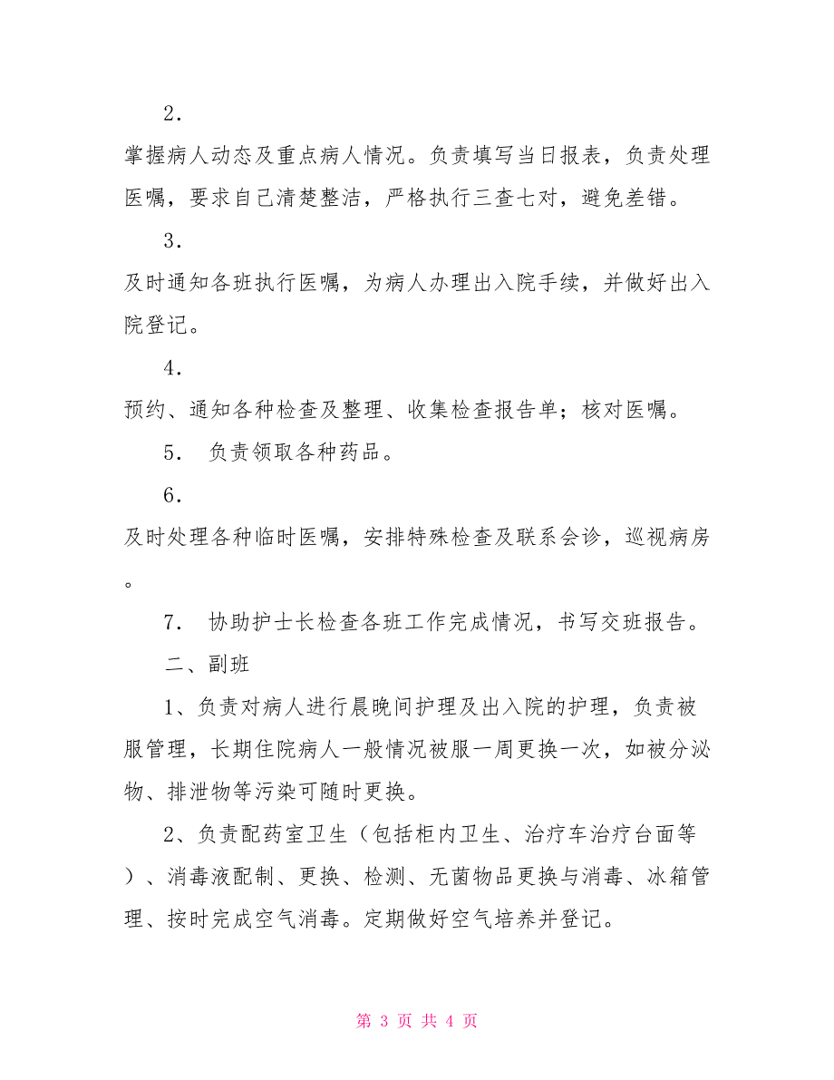 病房护士工作职责.doc_第3页