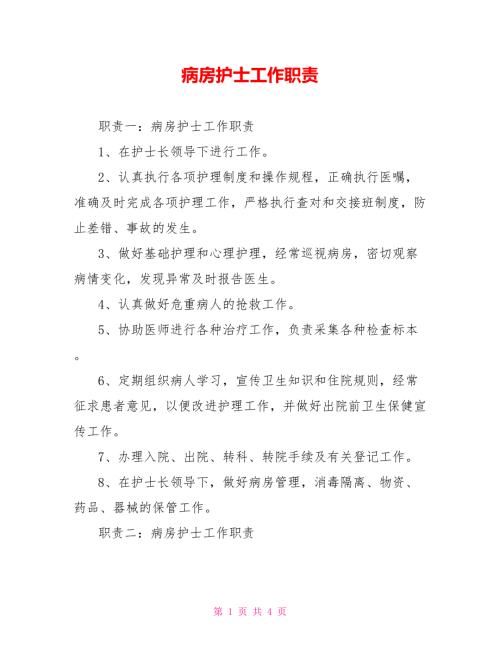 病房护士工作职责.doc