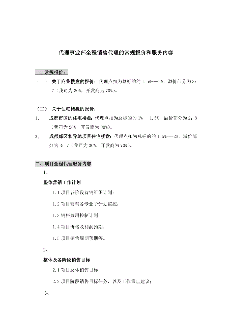 房地产全程销售代理的常规报价及服务内容.doc_第1页