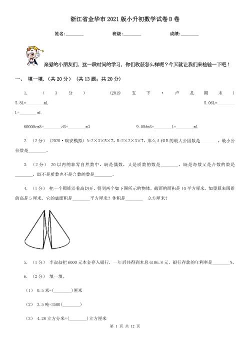 浙江省金华市2021版小升初数学试卷D卷.doc