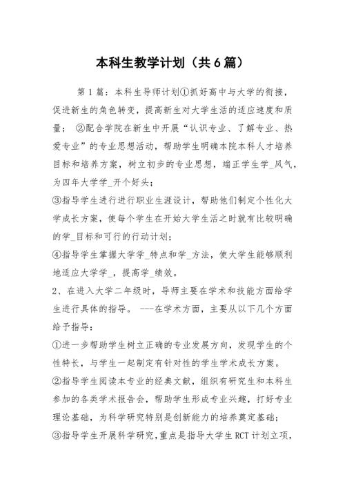 本科生教学计划共6篇.docx