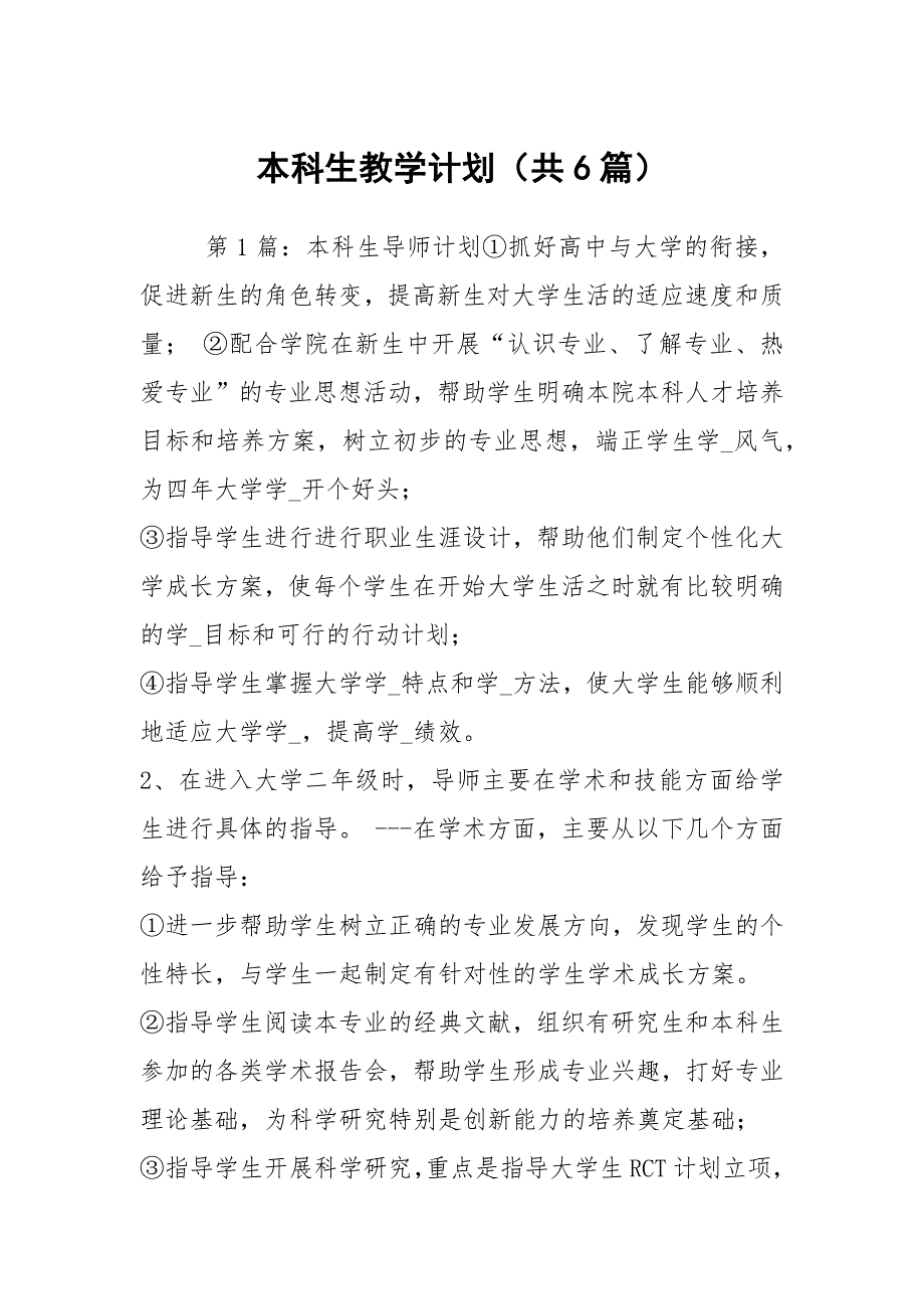 本科生教学计划共6篇.docx_第1页