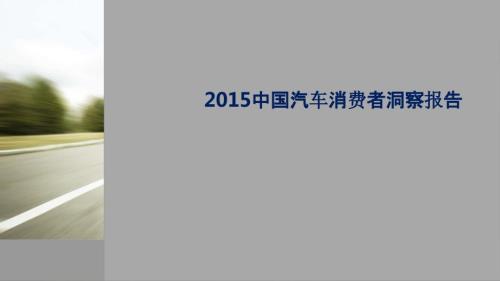 汽车消费者洞察报告.pptx
