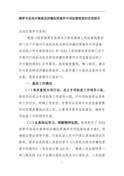 烟草专卖局开展移送涉嫌犯罪案件专项监督检查的自查报告.doc