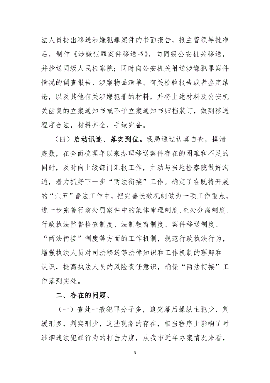 烟草专卖局开展移送涉嫌犯罪案件专项监督检查的自查报告.doc_第3页
