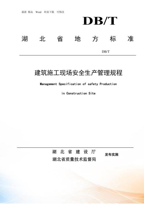 湖北省建设厅建筑施工现场安全生产管理规程.docx