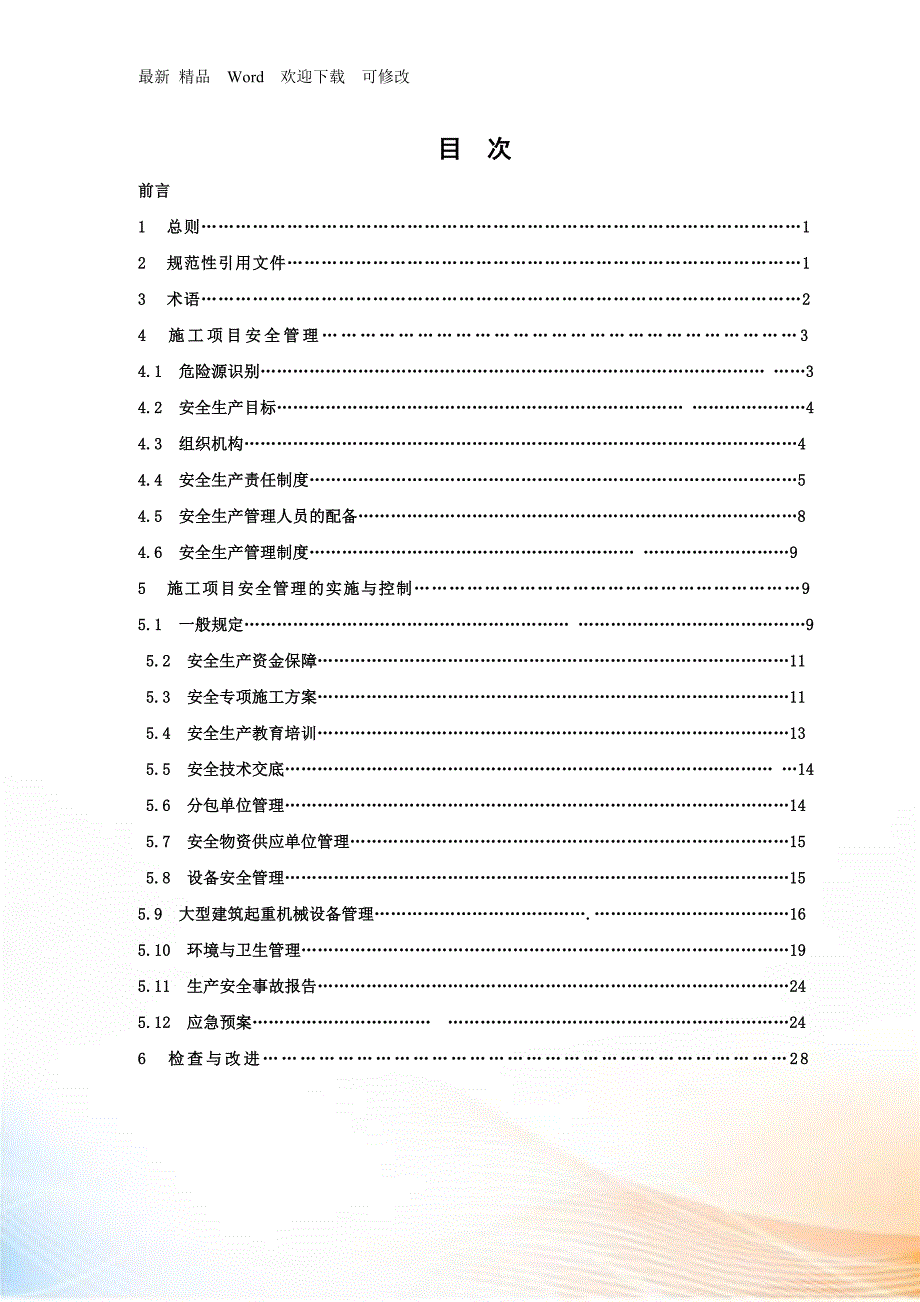湖北省建设厅建筑施工现场安全生产管理规程.docx_第2页
