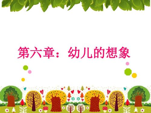 幼儿的想象PPT课件.ppt