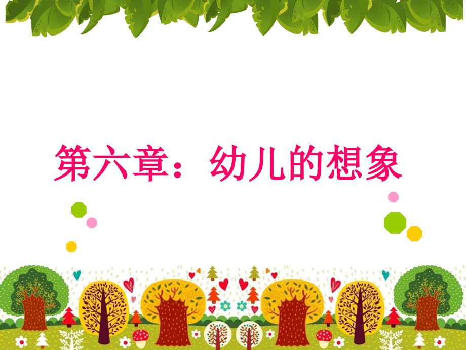 幼儿的想象PPT课件.ppt_第1页
