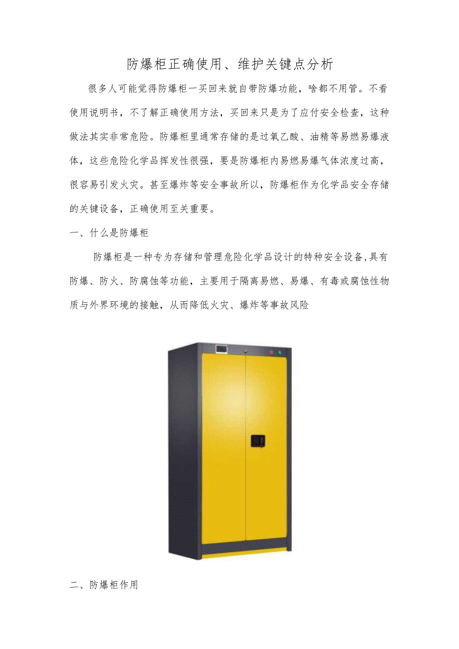 防爆柜正确使用、维护关键点分析.docx_第1页
