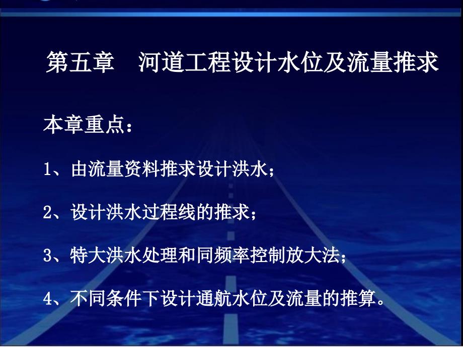 河道工程设计水位及流量推求.ppt_第3页