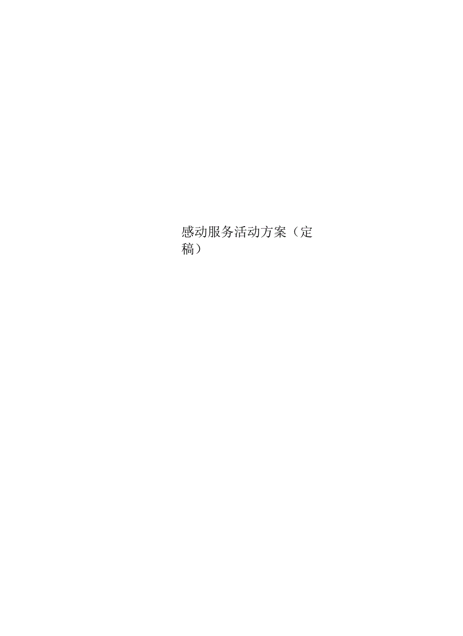 感动服务活动实施方案定稿.docx_第1页