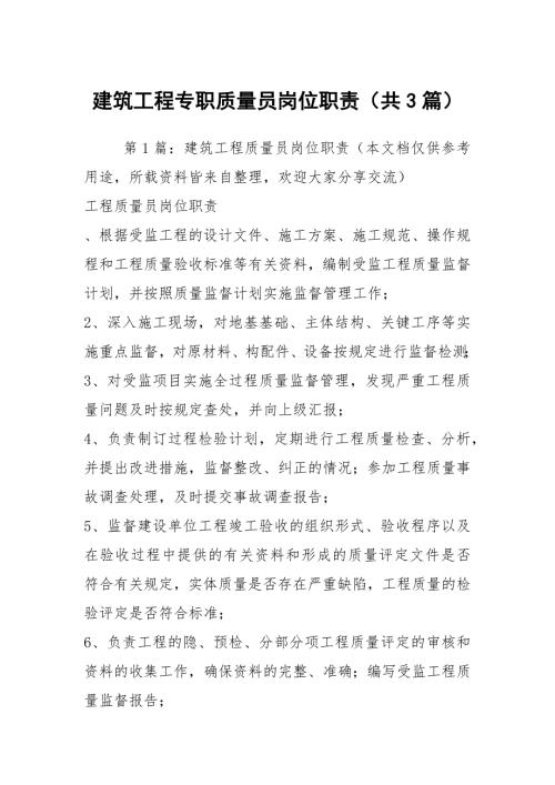 建筑工程专职质量员岗位职责共3篇.docx