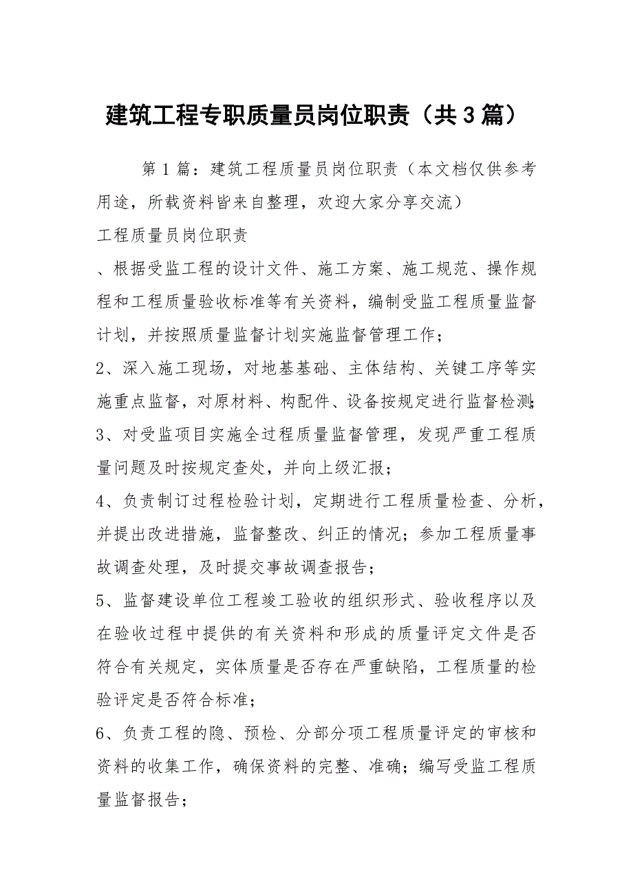 建筑工程专职质量员岗位职责共3篇.docx_第1页