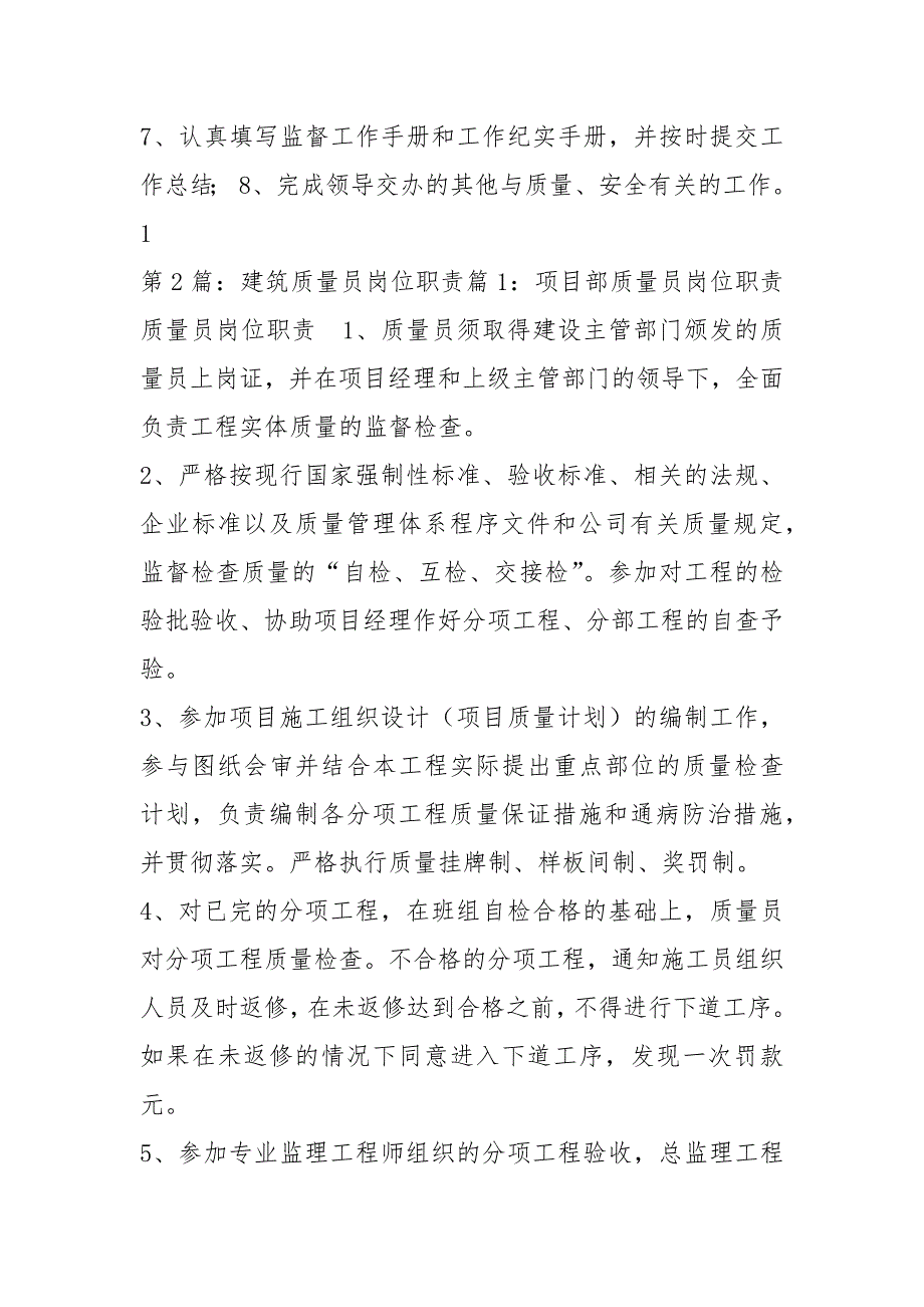 建筑工程专职质量员岗位职责共3篇.docx_第2页