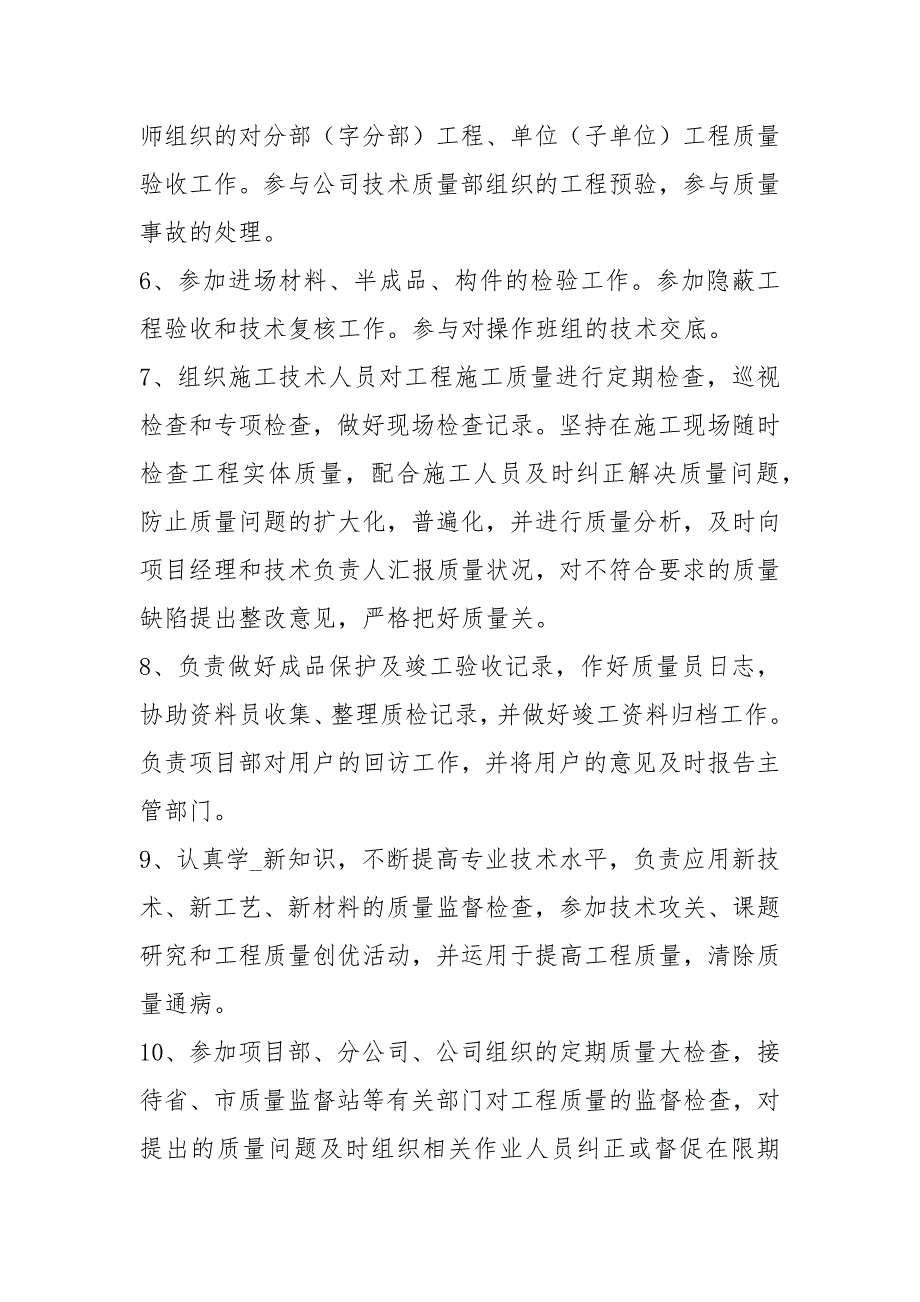 建筑工程专职质量员岗位职责共3篇.docx_第3页