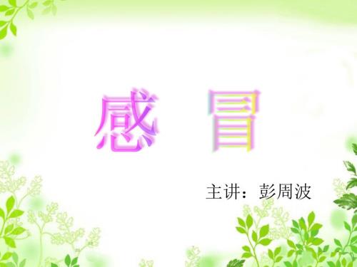 感冒针灸治疗.ppt