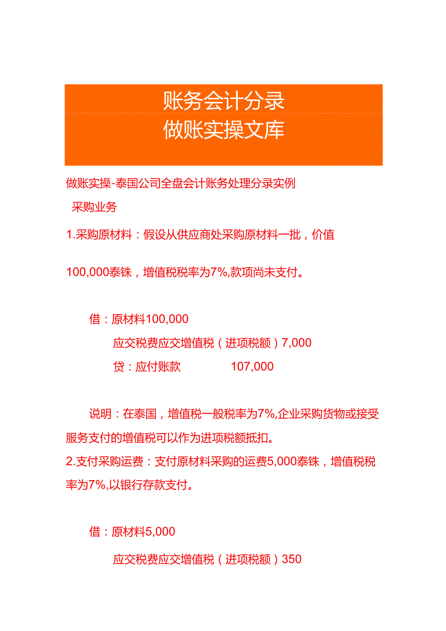 做账实操泰国公司全盘会计账务处理分录实例.docx_第1页