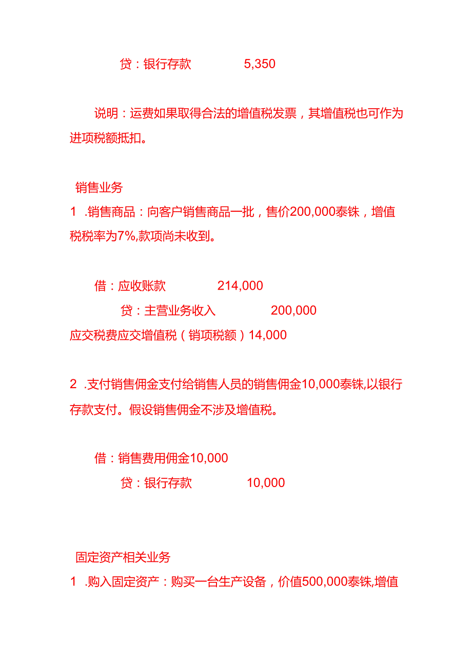 做账实操泰国公司全盘会计账务处理分录实例.docx_第2页