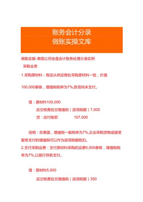 做账实操泰国公司全盘会计账务处理分录实例.docx