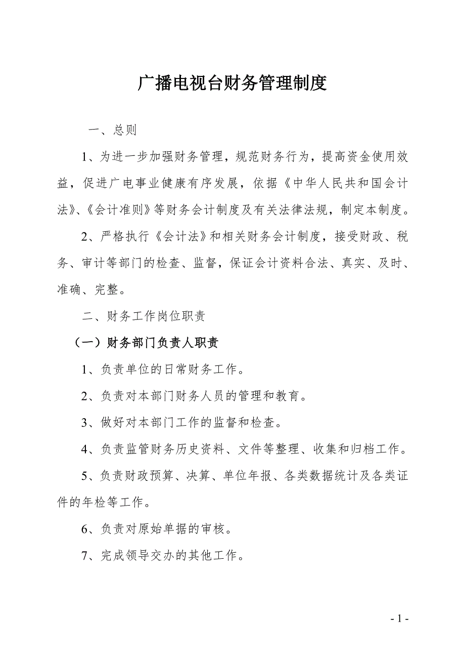 广播电视台财务管理制度.doc_第1页