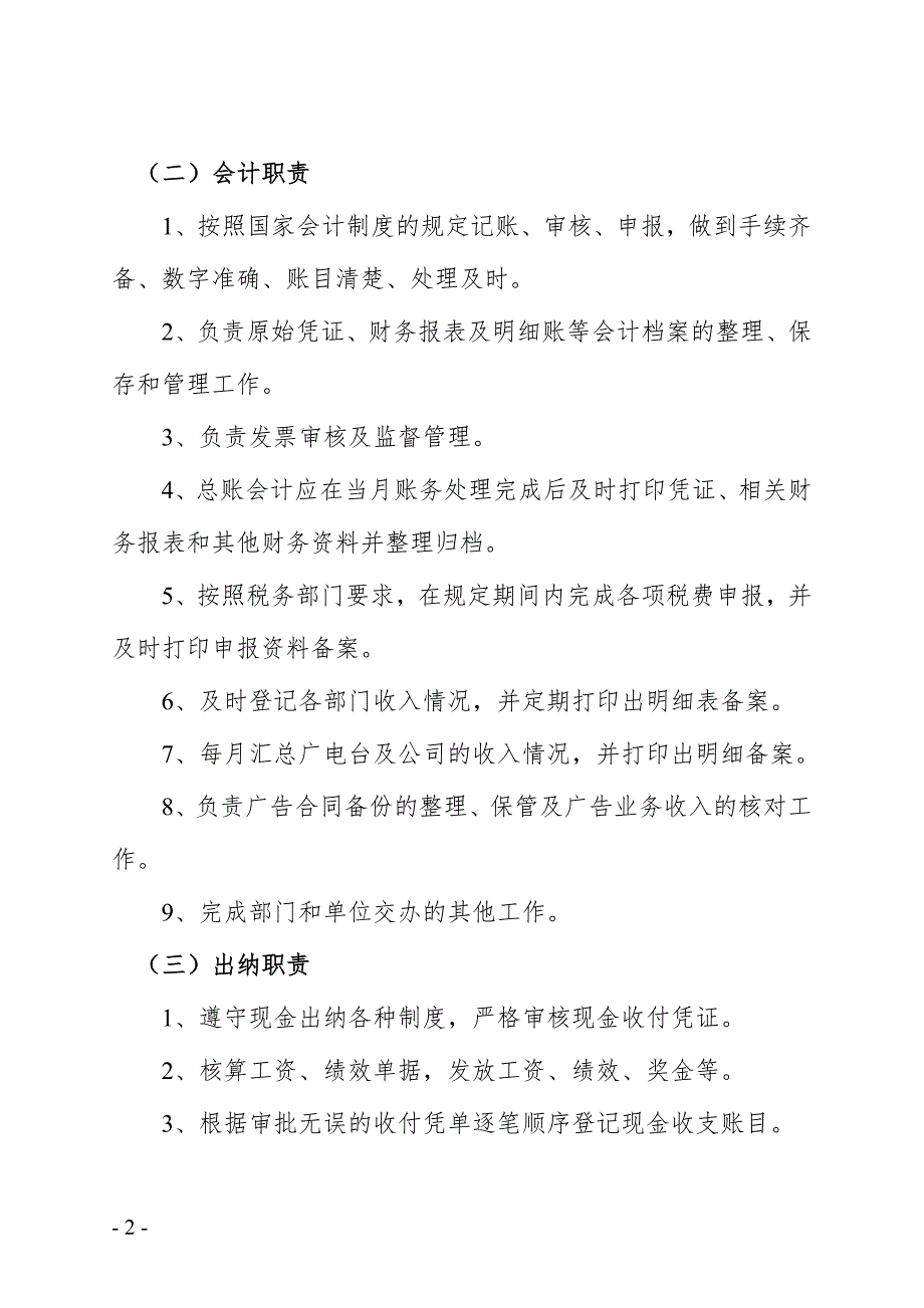 广播电视台财务管理制度.doc_第2页