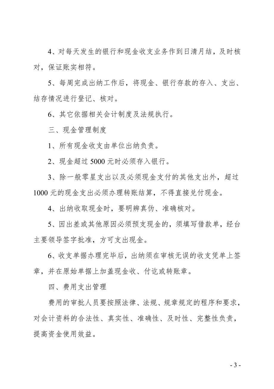 广播电视台财务管理制度.doc_第3页