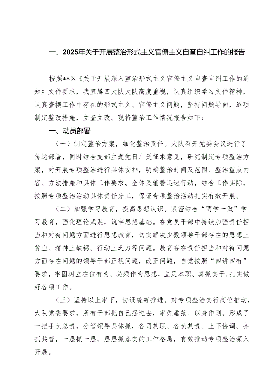 【3篇】2025年关于开展整治形式主义官僚主义自查自纠工作的报告（精编版）.docx_第1页