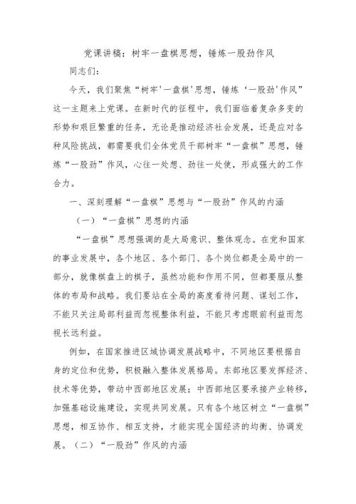 党课讲稿：树牢一盘棋思想锤炼一股劲作风.docx