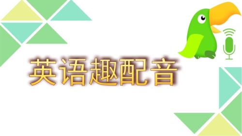 小学英语趣配音社团.pptx